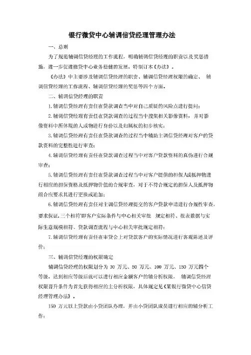 银行微贷中心辅调信贷经理管理办法.