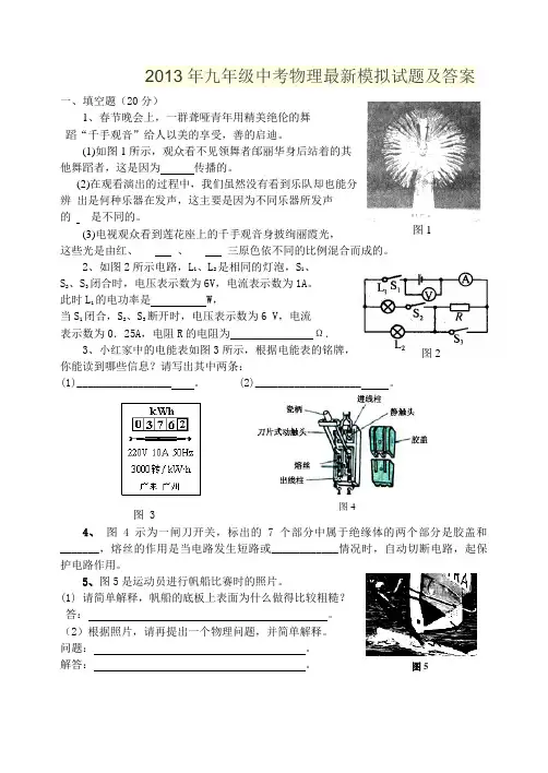 2013年九年级中考物理最新模拟试题及答案