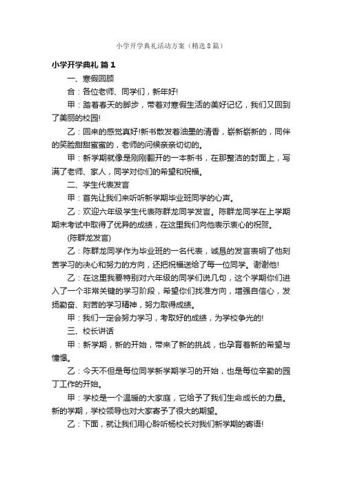 小学开学典礼活动方案（精选8篇）
