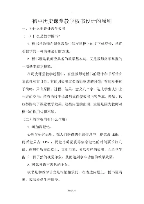 初中历史课堂教学板书设计的原则