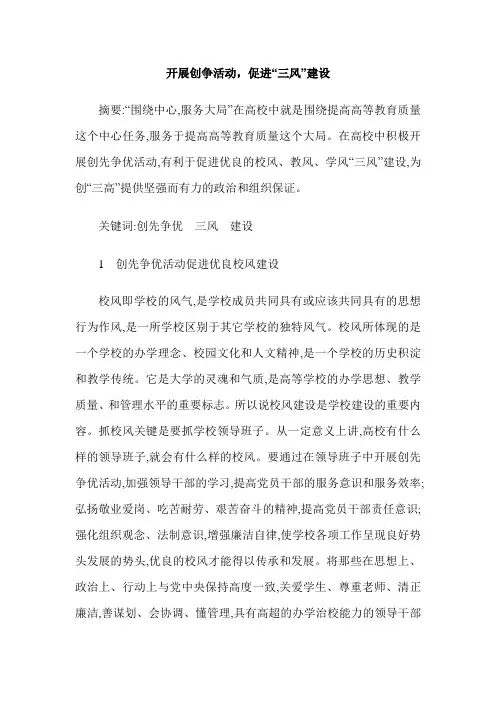 开展创争活动,促进“三风”建设