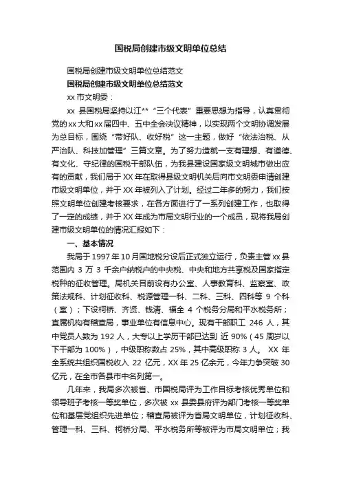 国税局创建市级文明单位总结范文