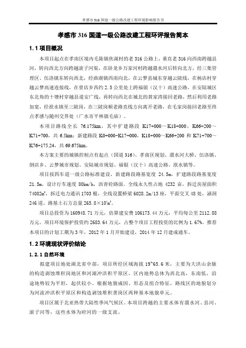 孝感市316国道一级公路改建工程环评报告简本