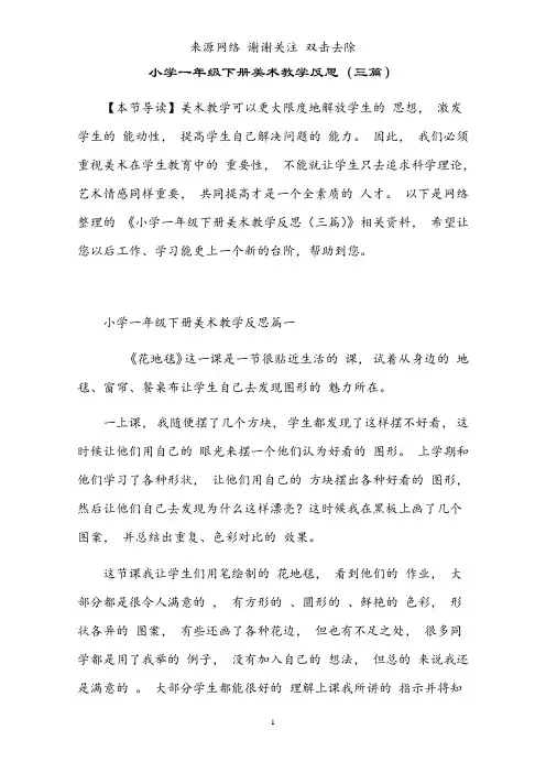 小学一年级下册美术教学反思(三篇)