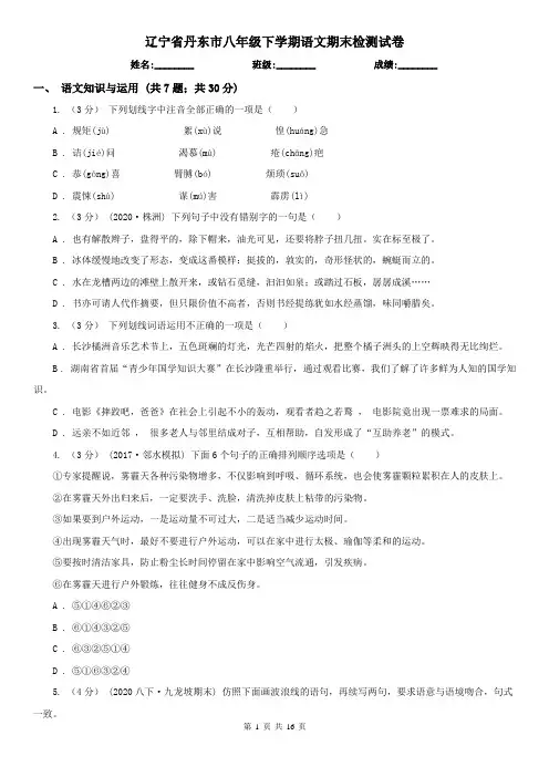 辽宁省丹东市八年级下学期语文期末检测试卷