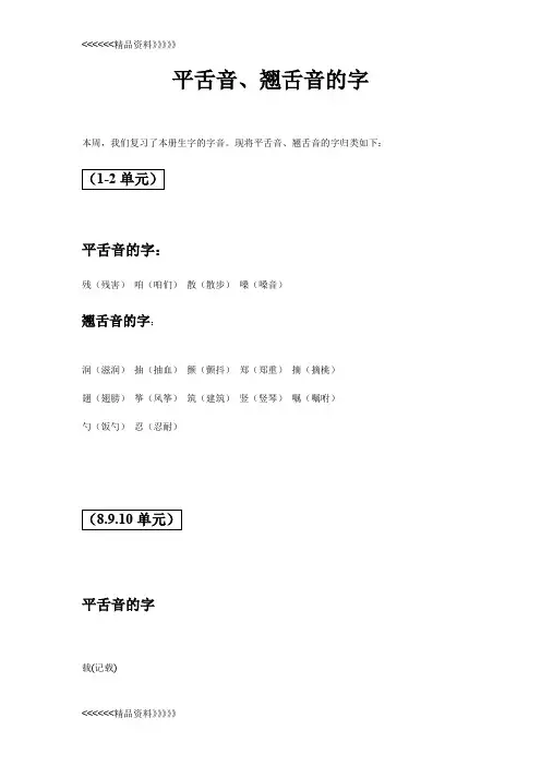 平舌音、翘舌音的字教学内容