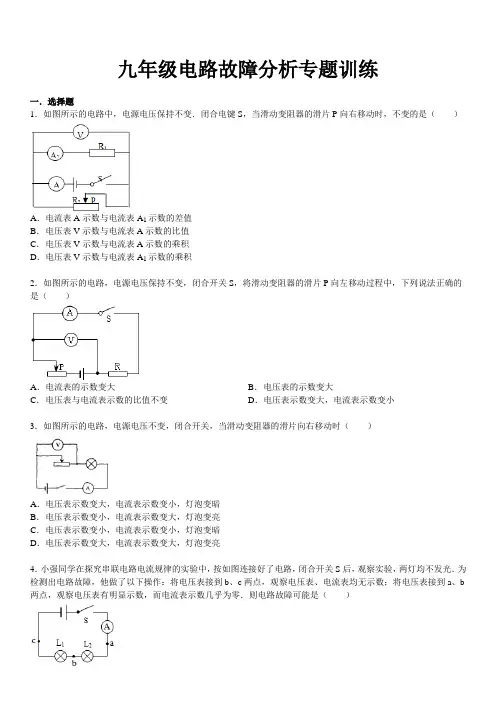 完整word版,九年级电路故障分析专题训练