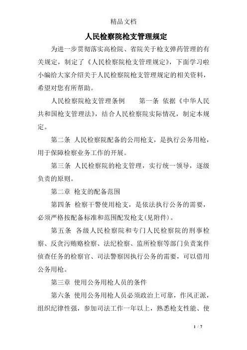 人民检察院枪支管理规定
