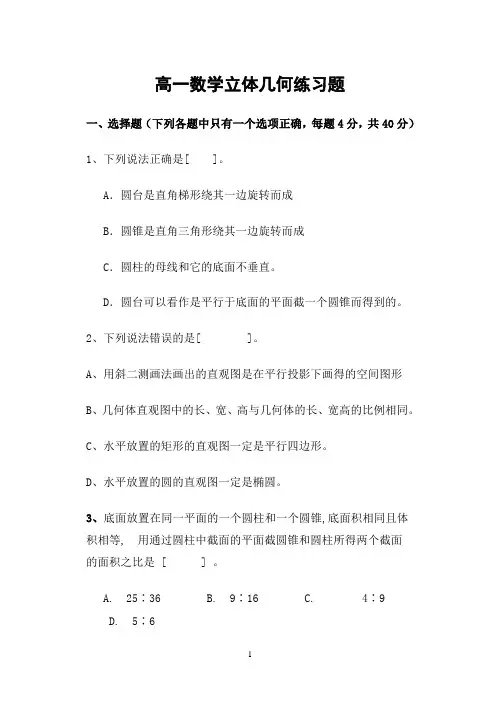 高一数学立体几何练习题