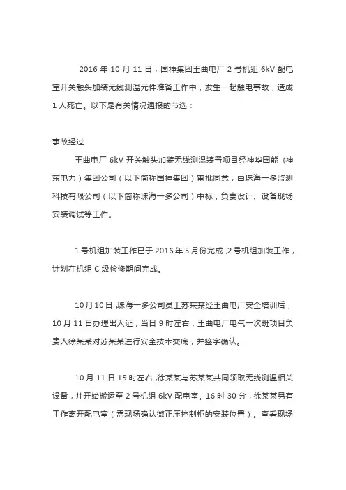 关于国神集团王曲电厂“10·11”人员触电事故