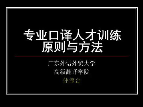 专业口译人才训练原则与方法48页PPT