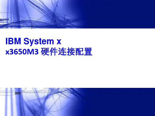 x3650M3 硬件配置