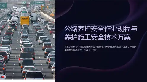 公路养护安全作业规程与养护施工安全技术方案