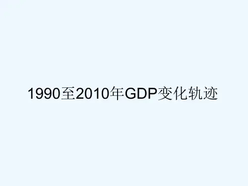 中国近几年的GDP变化轨迹