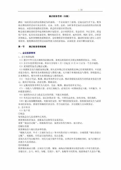 某酒店财务管理制度大全