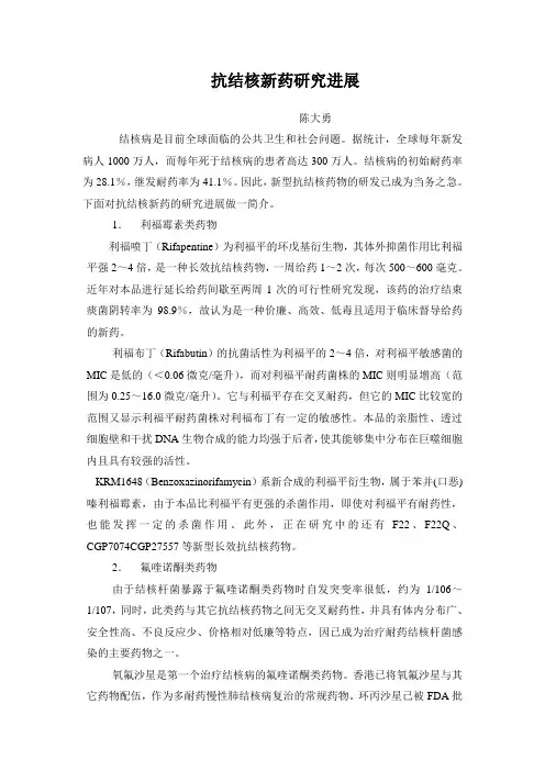 抗结核新药研究进展
