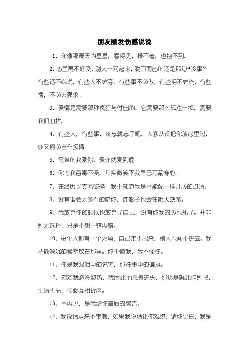 朋友圈发伤感说说