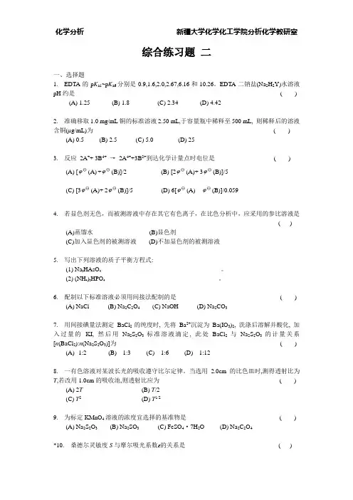 化学分析综合练习二