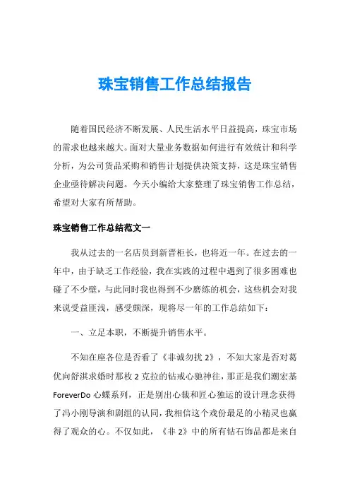 珠宝销售工作总结报告