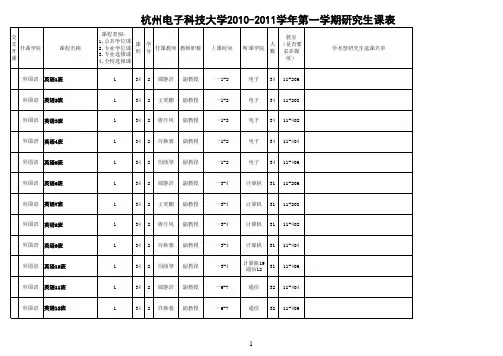 2010-2011(1)研究生排课表(1009091500)