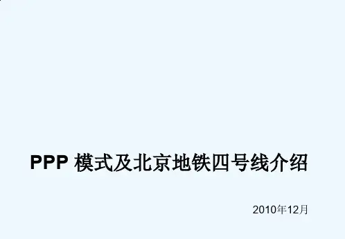 PPP模式与项目介绍