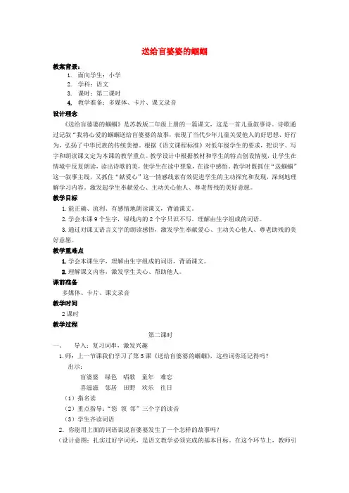 2017二年级语文上册 送给盲婆婆的蝈蝈教案5 苏教版