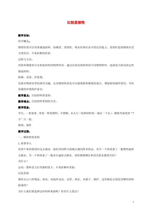 三年级科学上册 比较柔韧性 2教案 教科版