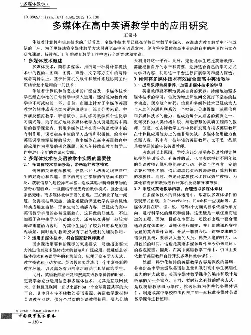 多媒体在高中英语教学中的应用研究