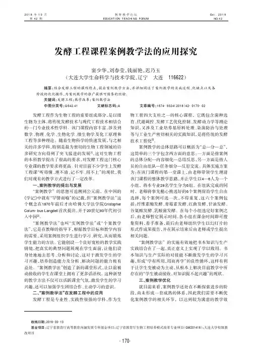 发酵工程课程案例教学法的应用探究