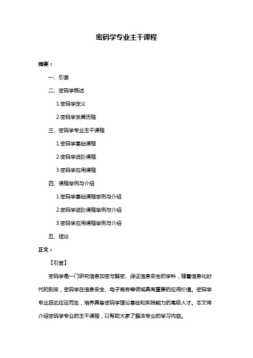 密码学专业主干课程