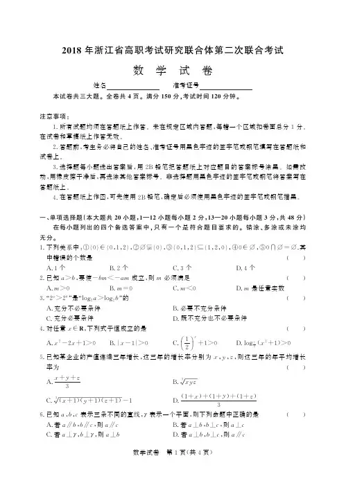 2018年浙江省高职考试研究联合体第二次联合考试 数学-试卷