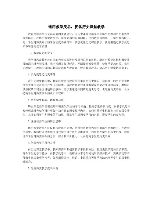 运用教学反思,优化历史课堂教学