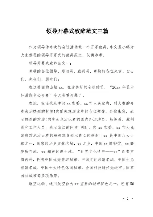 领导开幕式致辞范文三篇