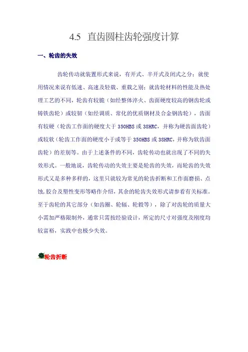 直齿圆柱齿轮强度计算