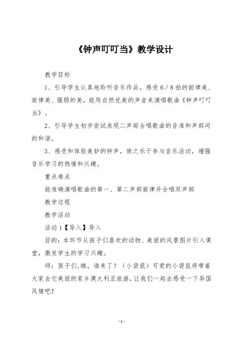 人音版三年级音乐上册《钟声叮叮当》教学设计