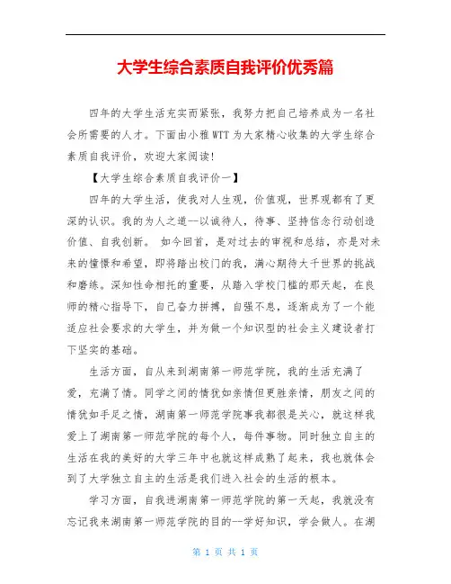 大学生综合素质自我评价优秀篇