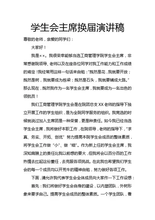 学生会主席换届演讲稿