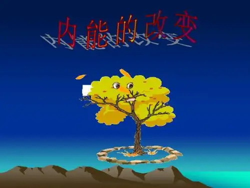 做功和物体内能的改变