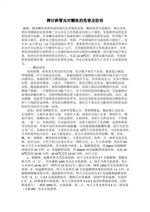 探讨斜管虫对鳜鱼的危害及防治