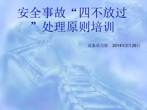 四不放过原则