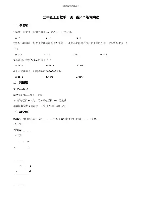 最新三年级数学上册练习6.2笔算乘法 人教新版(附答案)