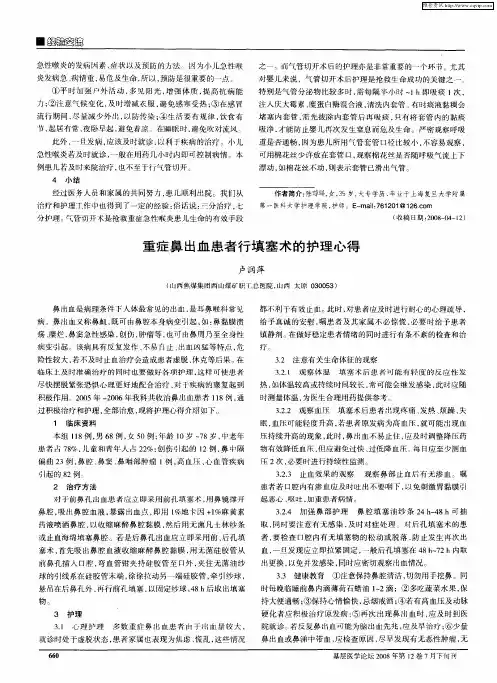 重症鼻出血患者行填塞术的护理心得