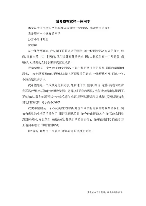 我希望有这样一位同学_小学作文