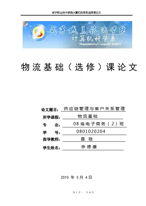 面向供应链的客户关系管理   佘德康