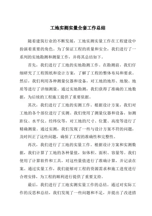 工地实测实量全套工作总结