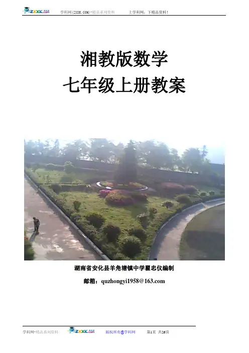 湘教版数学七年级上册第一章有理数