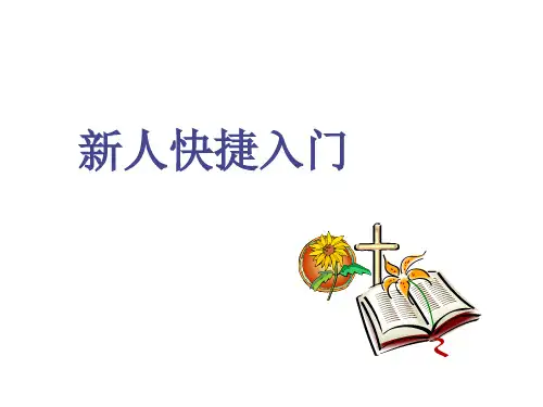 保险新人快捷入门PPT52页