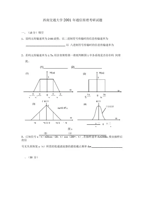 西南交大2001年通信原理考研试题