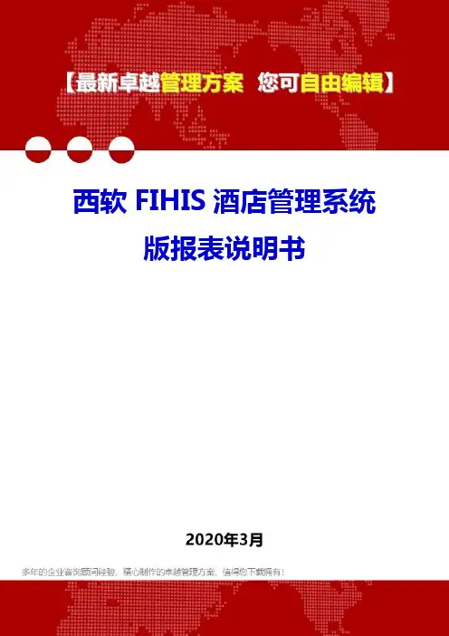 2020年西软FIHIS酒店管理系统版报表说明书