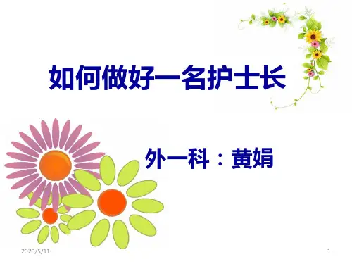 如何做好一名护士长PPT课件